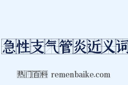 急性支气管炎近义词是什么意思的图片